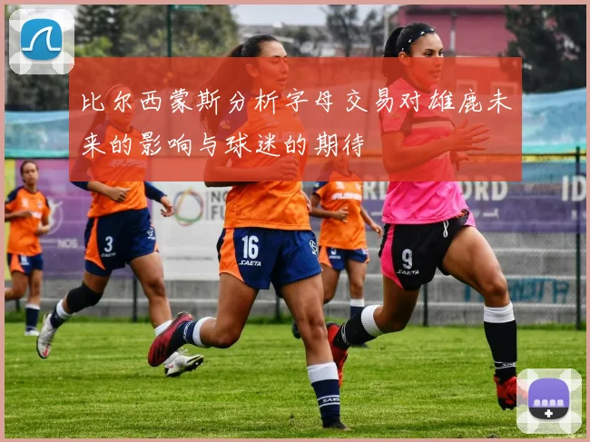 比尔西蒙斯分析字母交易对雄鹿未来的影响与球迷的期待