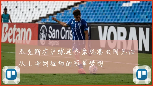尼克斯在沪球迷齐聚观赛共同见证从上海到纽约的冠军梦想
