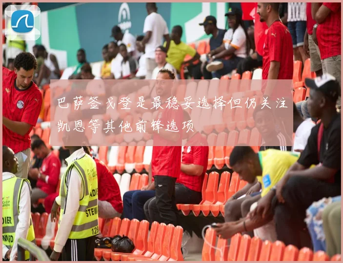 巴萨签戈登是最稳妥选择但仍关注凯恩等其他前锋选项