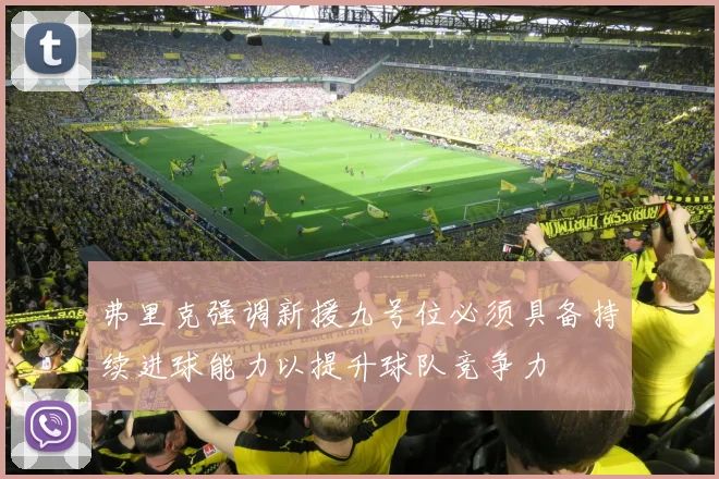 弗里克强调新援九号位必须具备持续进球能力以提升球队竞争力