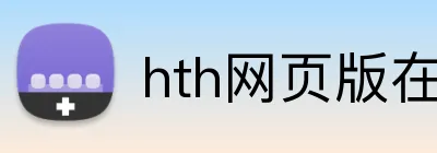 hth网页版在线登录 Logo
